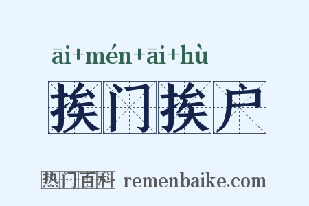 挨门挨户是什么意思的图片